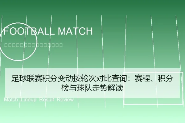 足球联赛积分变动按轮次对比查询：赛程、积分榜与球队走势解读
