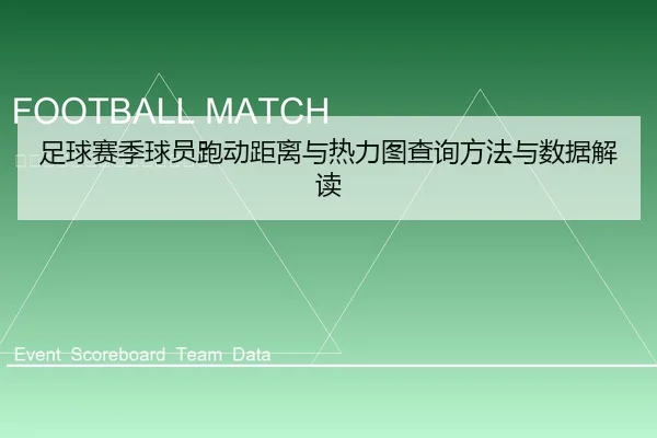足球赛季球员跑动距离与热力图查询方法与数据解读