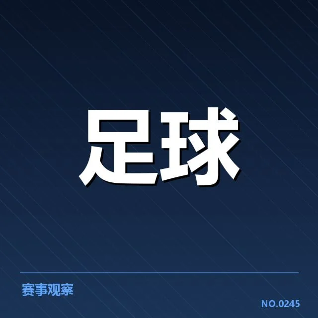 法甲战术打法变革:球队实力差异如何影响策略选择