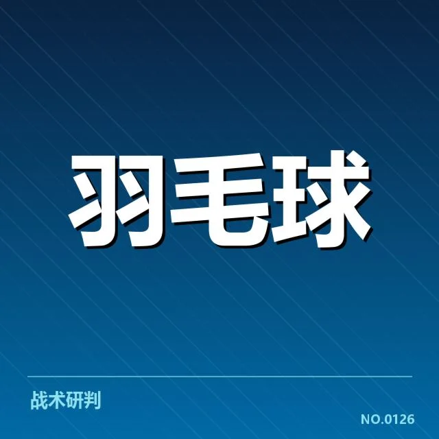 参赛名单和赛程细节明确