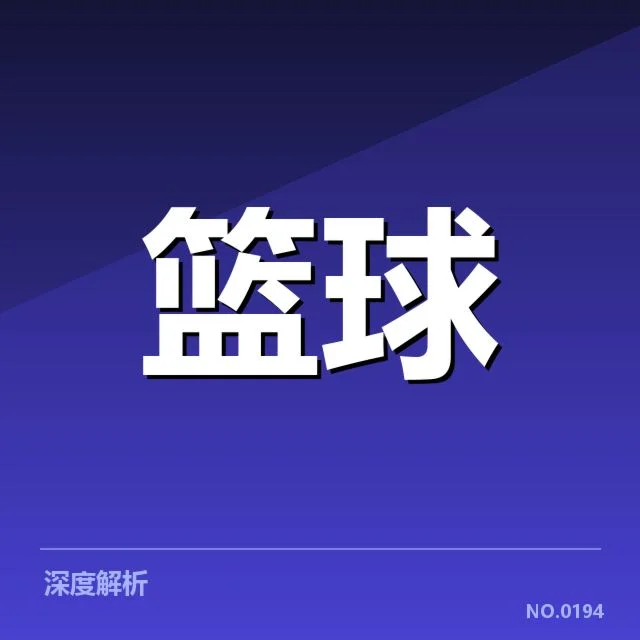 篮球联赛签约：辽宁队新援表现能否符合期待