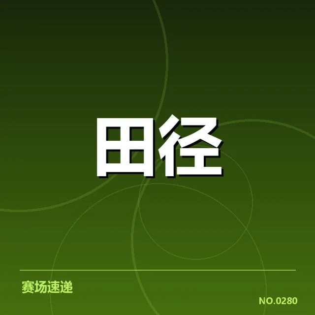 亚运女子田径突破：运动员成绩真实性存疑